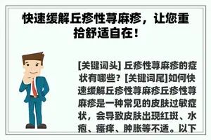 快速缓解丘疹性荨麻疹，让您重拾舒适自在！