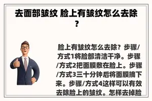 去面部皱纹 脸上有皱纹怎么去除？