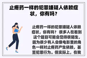 止疼药一样的犯罪嫌疑人依赖症状，你有吗？