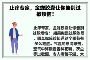 止痒专家，金蝉胶囊让你告别过敏烦恼！