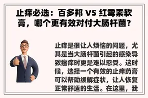 止痒必选：百多邦 VS 红霉素软膏，哪个更有效对付大肠杆菌？