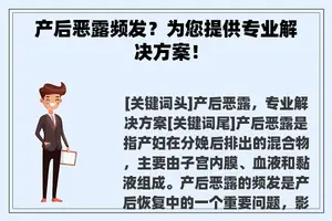 产后恶露频发？为您提供专业解决方案！