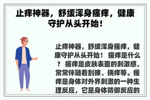 止痒神器，舒缓浑身瘙痒，健康守护从头开始！