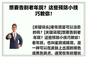 想要告别老年斑？这些预防小技巧教你！