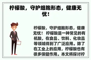 柠檬酸，守护细胞形态，健康无忧！