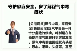 守护家庭安全，多了解煤气中毒症状