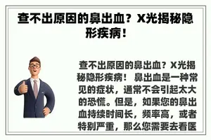 查不出原因的鼻出血？X光揭秘隐形疾病！