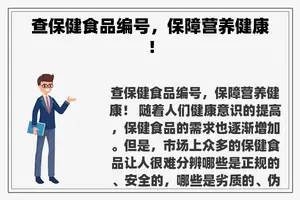 查保健食品编号，保障营养健康！