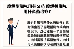 糜烂型脚气用什么药 糜烂性脚气用什么药治疗？