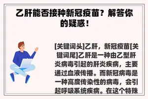 乙肝能否接种新冠疫苗？解答你的疑惑！