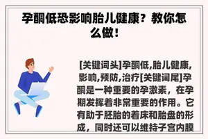 孕酮低恐影响胎儿健康？教你怎么做！