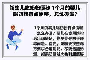 新生儿吃奶粉便秘 1个月的婴儿喝奶粉有点便秘，怎么办呢？