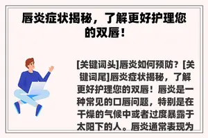 唇炎症状揭秘，了解更好护理您的双唇！