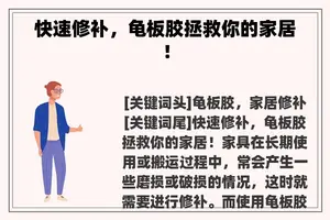 快速修补，龟板胶拯救你的家居！