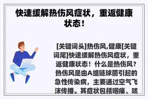 快速缓解热伤风症状，重返健康状态！