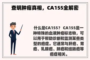 查明肿瘤真相，CA155全解密