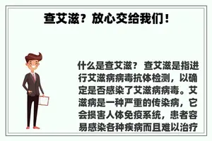 查艾滋？放心交给我们！