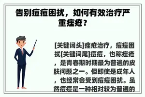 告别痘痘困扰，如何有效治疗严重痤疮？