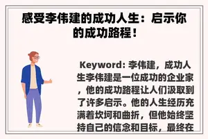 感受李伟建的成功人生：启示你的成功路程！