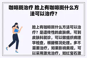 咖啡斑治疗 脸上有咖啡斑什么方法可以治疗？