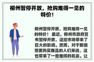 柳州暂停开放，抢购难得一见的特价！