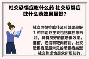 社交恐惧症吃什么药 社交恐惧症吃什么药效果最好？