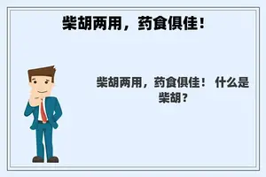 柴胡两用，药食俱佳！