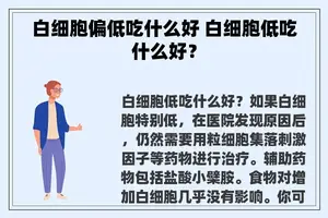 白细胞偏低吃什么好 白细胞低吃什么好？