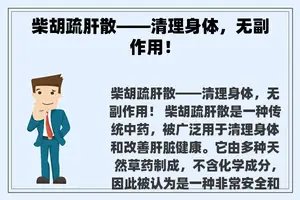 柴胡疏肝散——清理身体，无副作用！