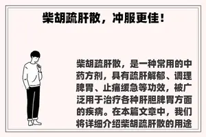 柴胡疏肝散，冲服更佳！