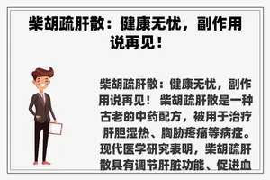 柴胡疏肝散：健康无忧，副作用说再见！