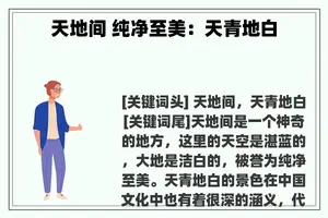 天地间 纯净至美：天青地白