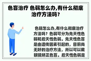 色盲治疗 色弱怎么办,有什么彻底治疗方法吗？