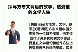 探寻方志文背后的故事，感受他的文学人生