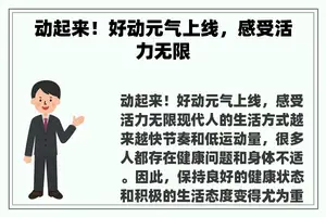 动起来！好动元气上线，感受活力无限