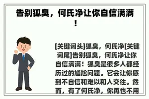 告别狐臭，何氏净让你自信满满！