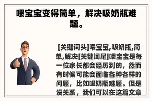 喂宝宝变得简单，解决吸奶瓶难题。