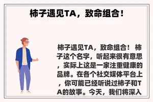 柿子遇见TA，致命组合！