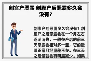 剖宫产恶露 剖腹产后恶露多久会没有？