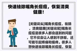 快速祛除嘴角长痘痘，恢复清爽健康！