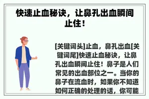 快速止血秘诀，让鼻孔出血瞬间止住！