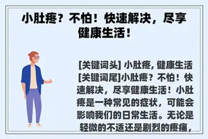 小肚疼？不怕！快速解决，尽享健康生活！