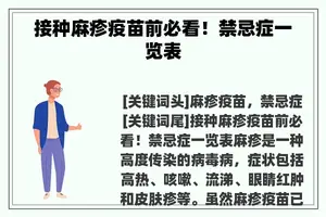 接种麻疹疫苗前必看！禁忌症一览表