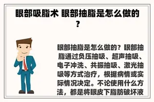 眼部吸脂术 眼部抽脂是怎么做的？