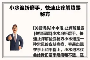 小水泡折磨手，快速止痒解蛰露秘方