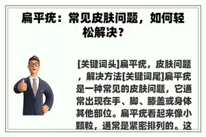 扁平疣：常见皮肤问题，如何轻松解决？