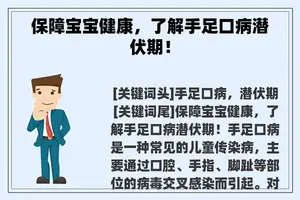 保障宝宝健康，了解手足口病潜伏期！