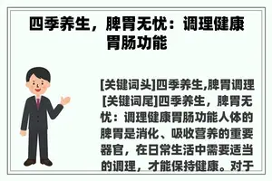 四季养生，脾胃无忧：调理健康胃肠功能