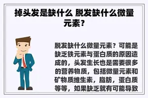 掉头发是缺什么 脱发缺什么微量元素？