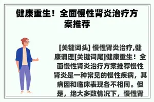 健康重生！全面慢性肾炎治疗方案推荐